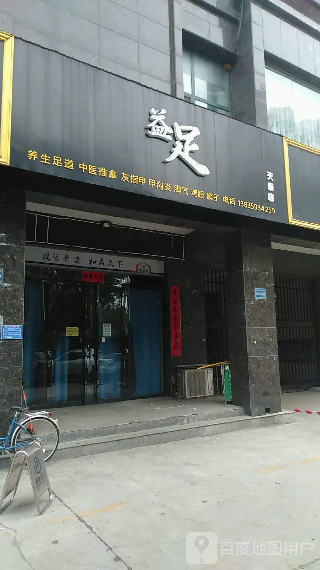 益足足浴店(天泰店)