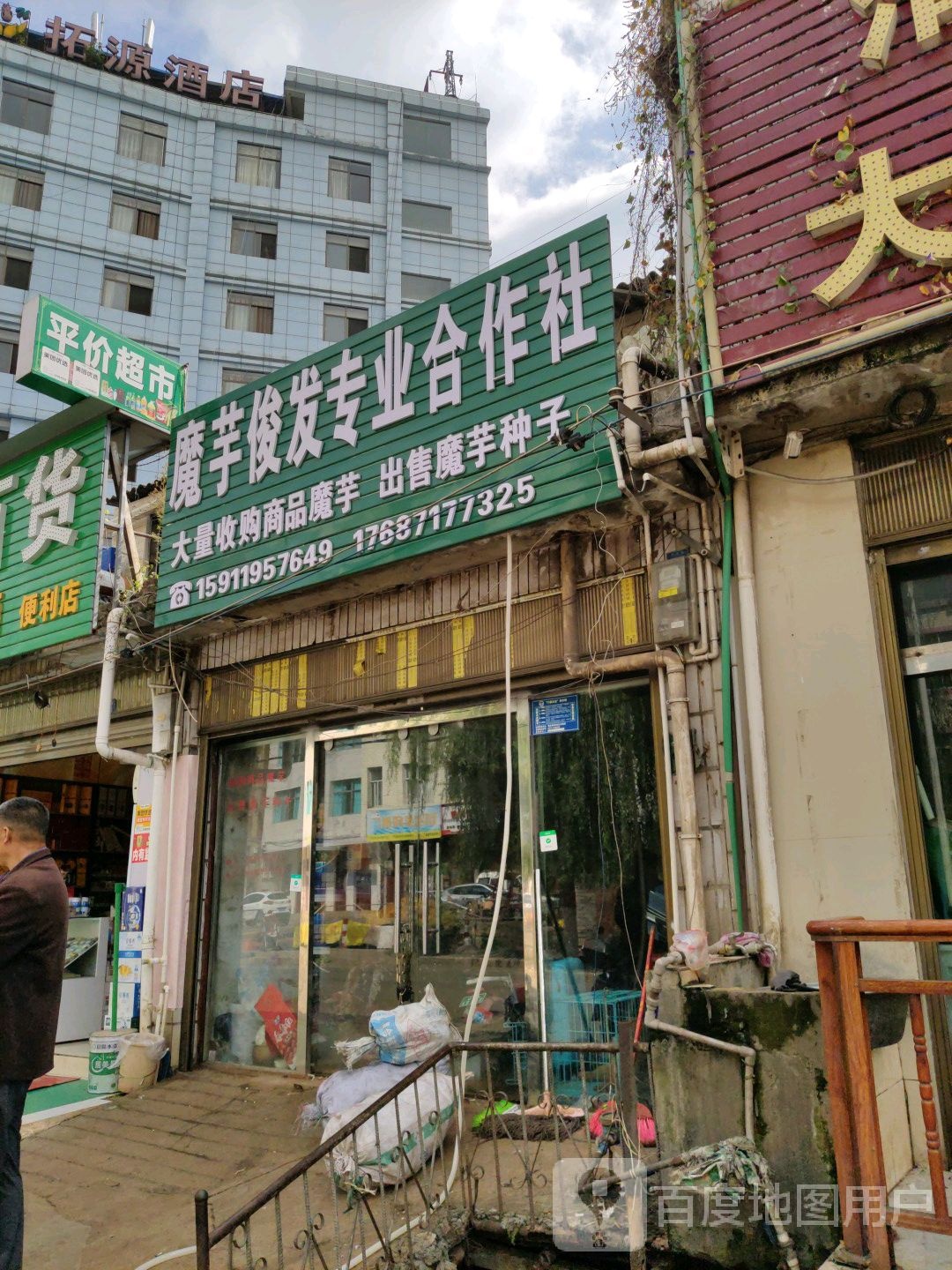 魔芋俊发专业合作社