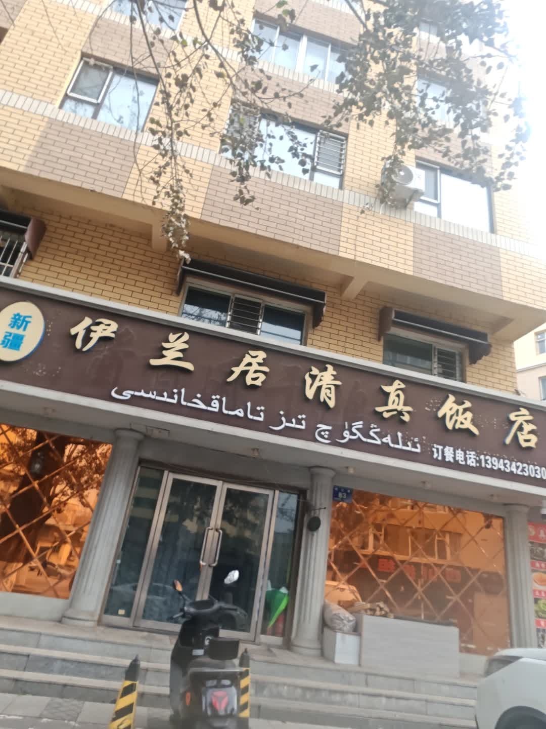 伊兰居清真饭店