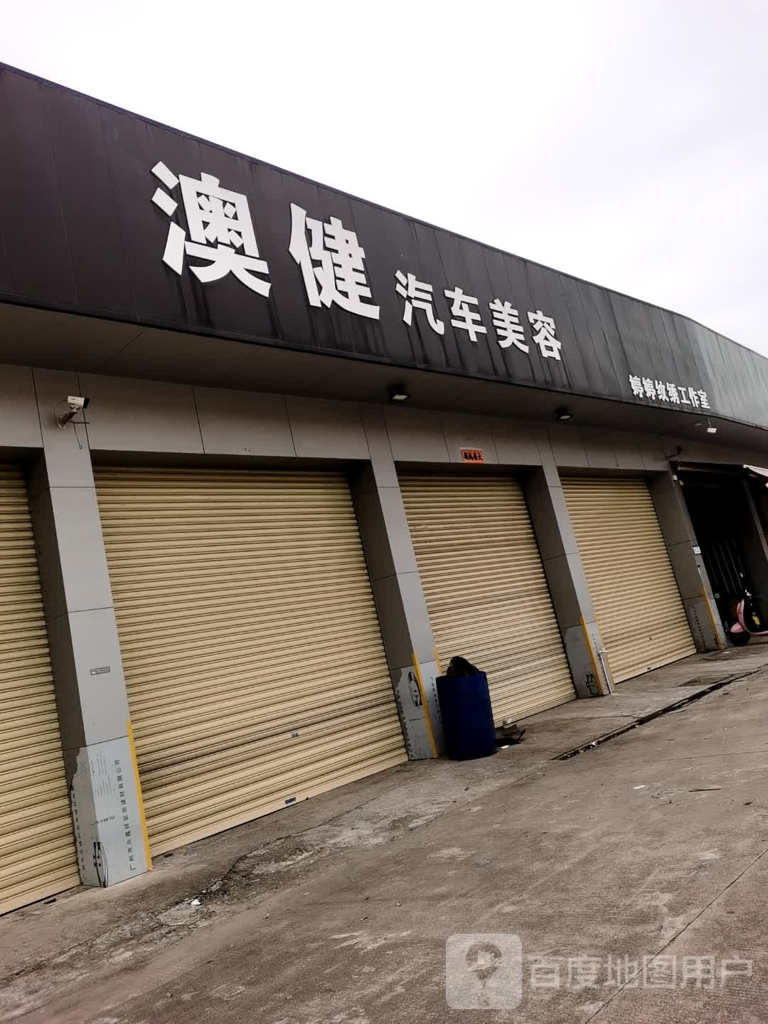 澳健汽车美容