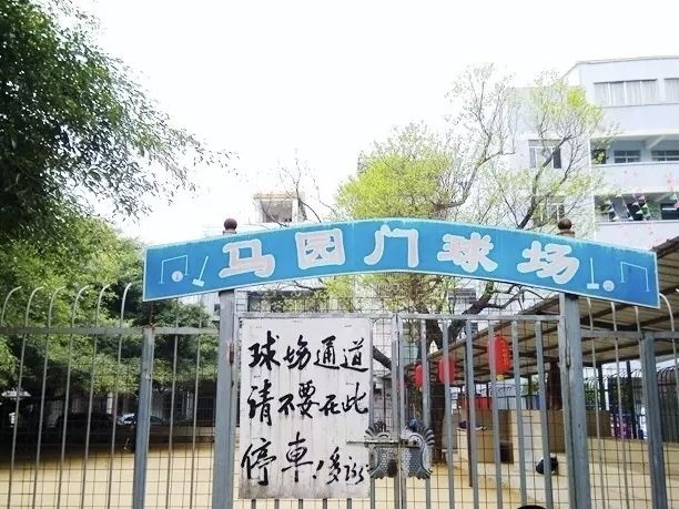马园门球场