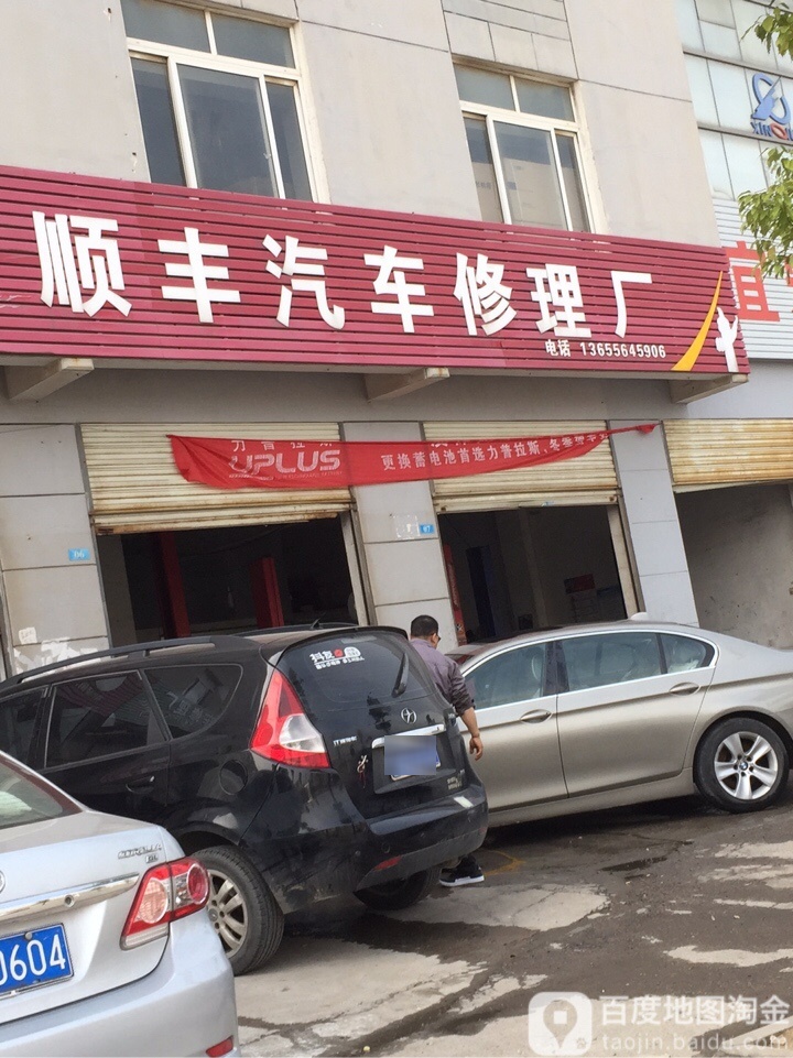 顺丰汽车修理厂(胜利路店)