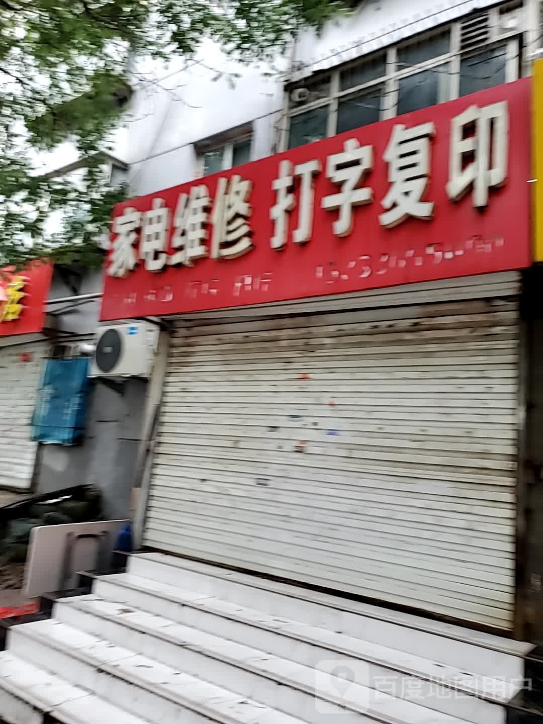 家电维修打字复印