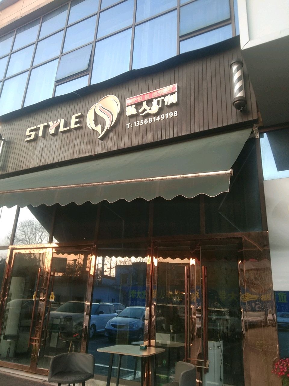 Style私人订制美发连锁(紫钻广场店)