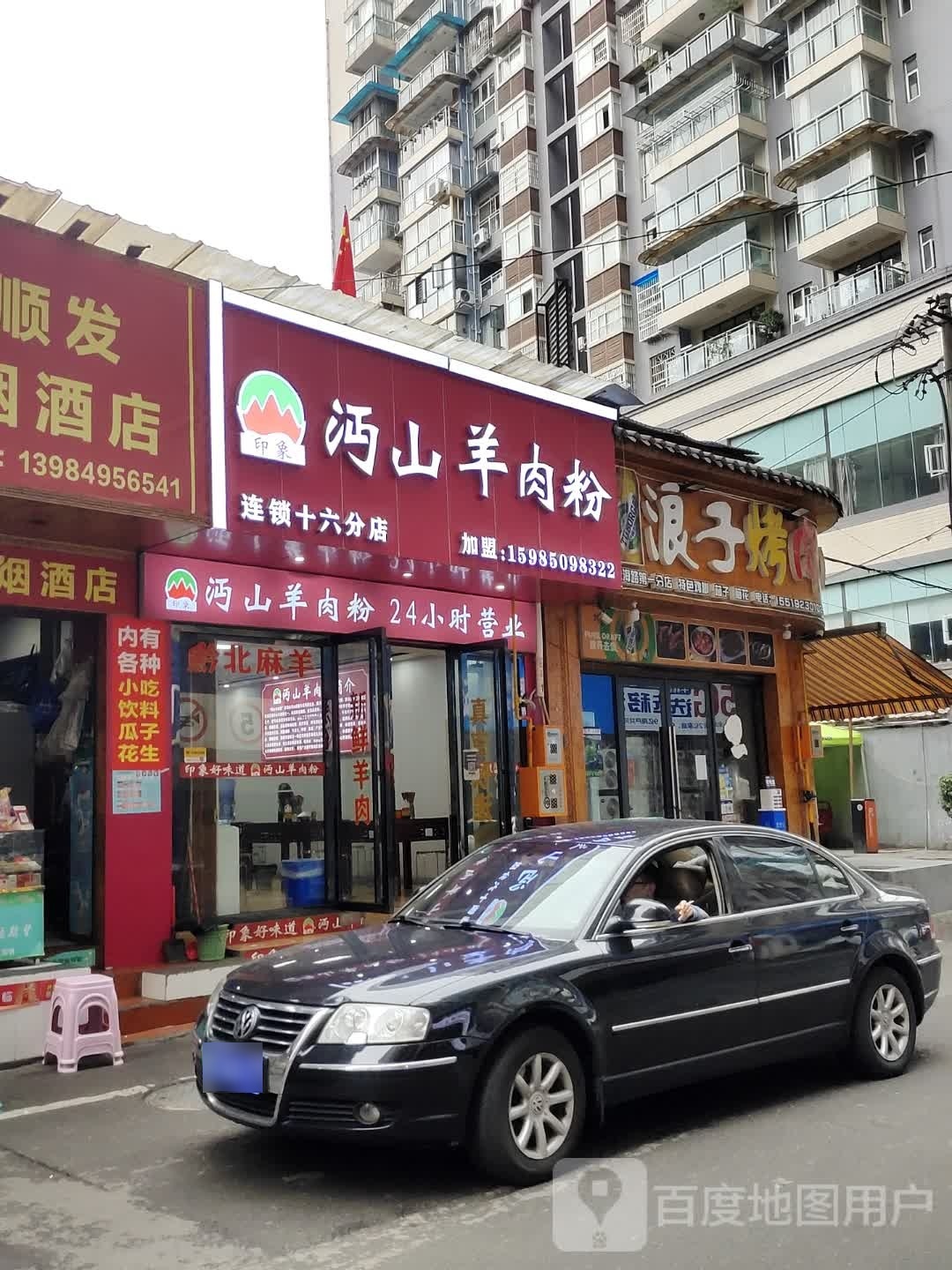 浪子生烤牛肉(一分店)