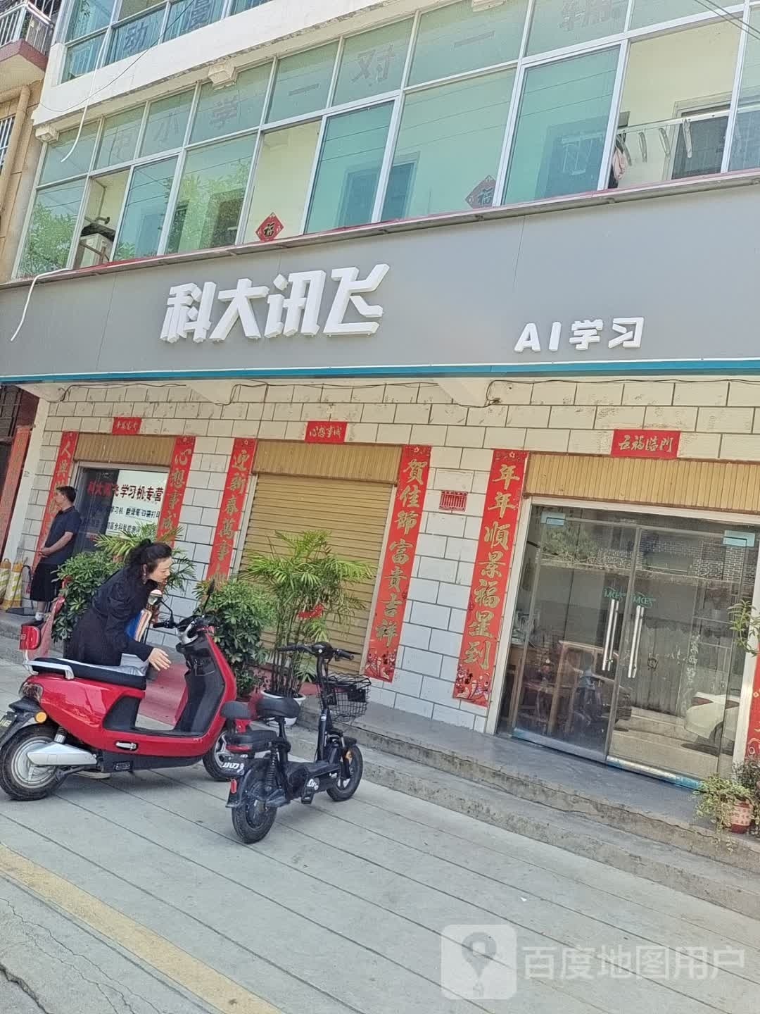 方城县科大讯飞(和平街店)