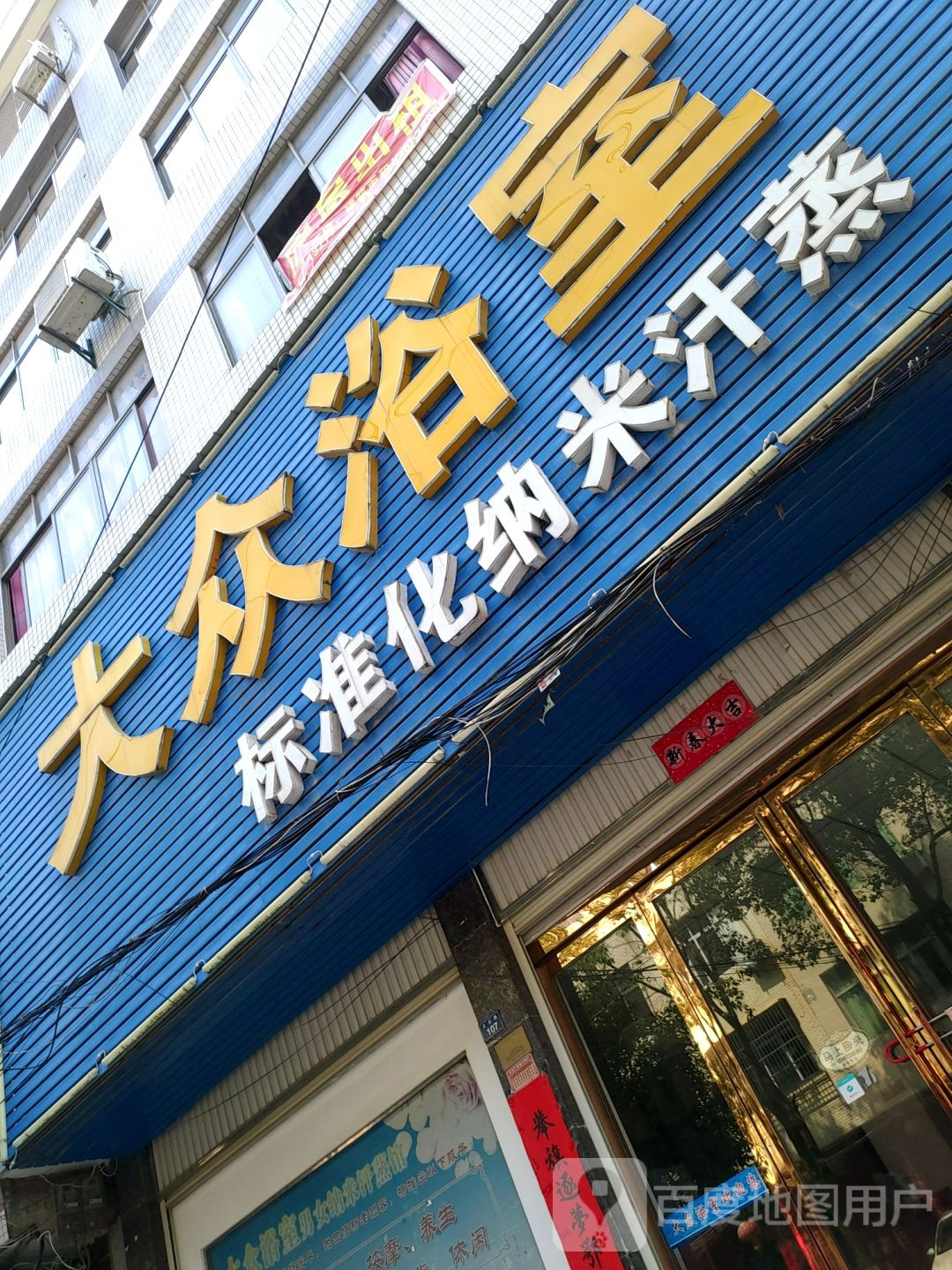 大众浴室
