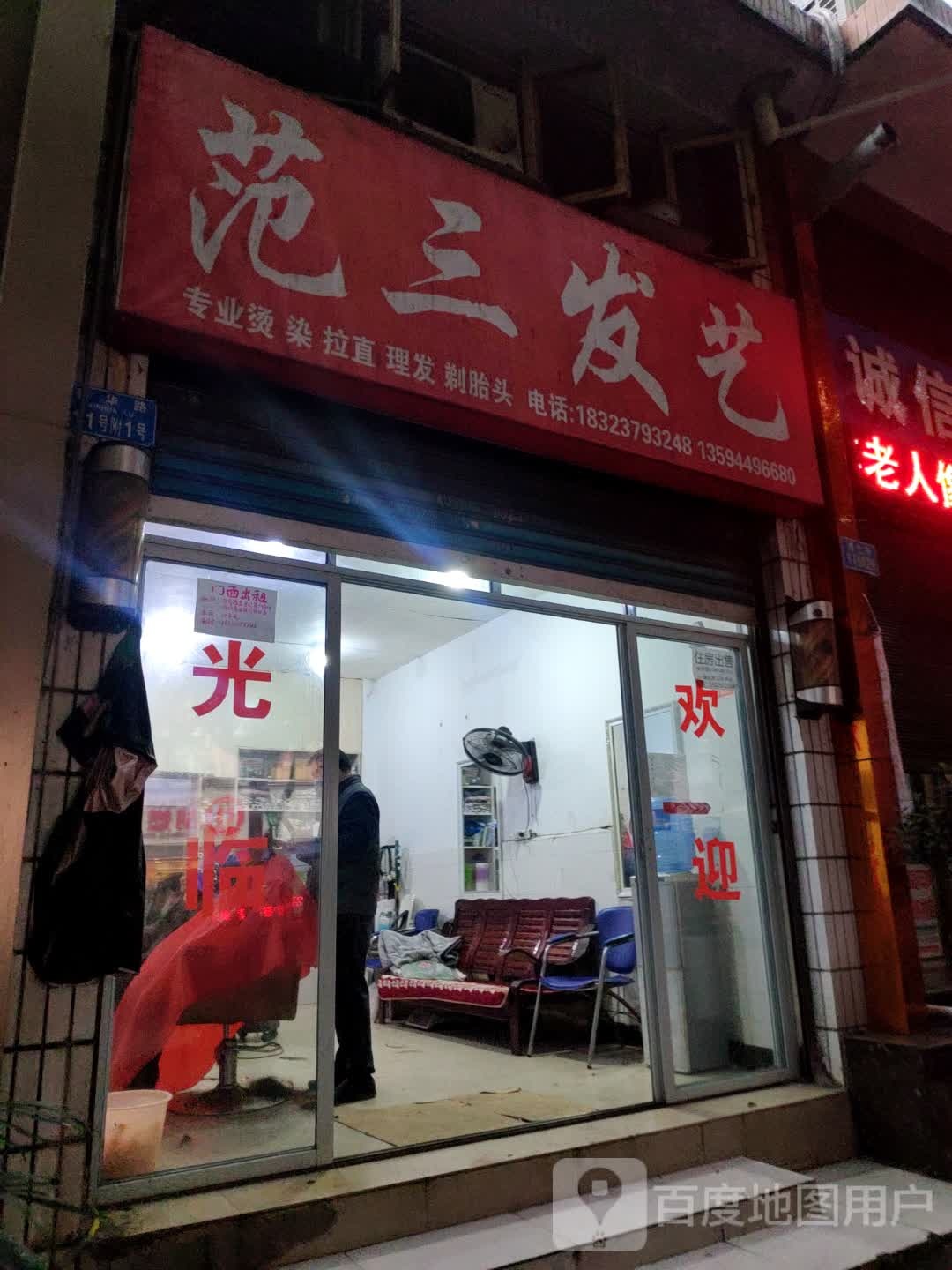 范山发艺