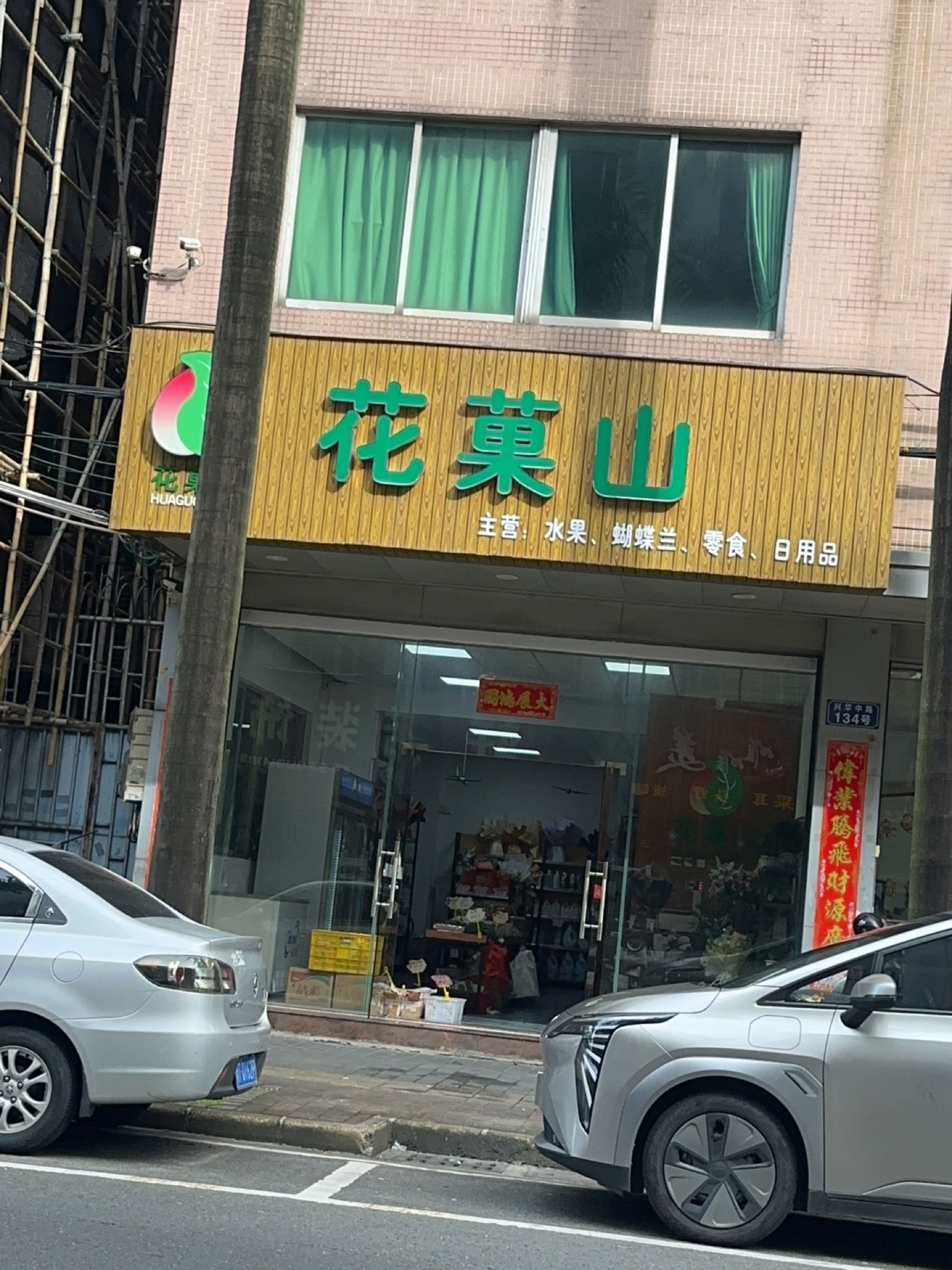 花菓山水果店