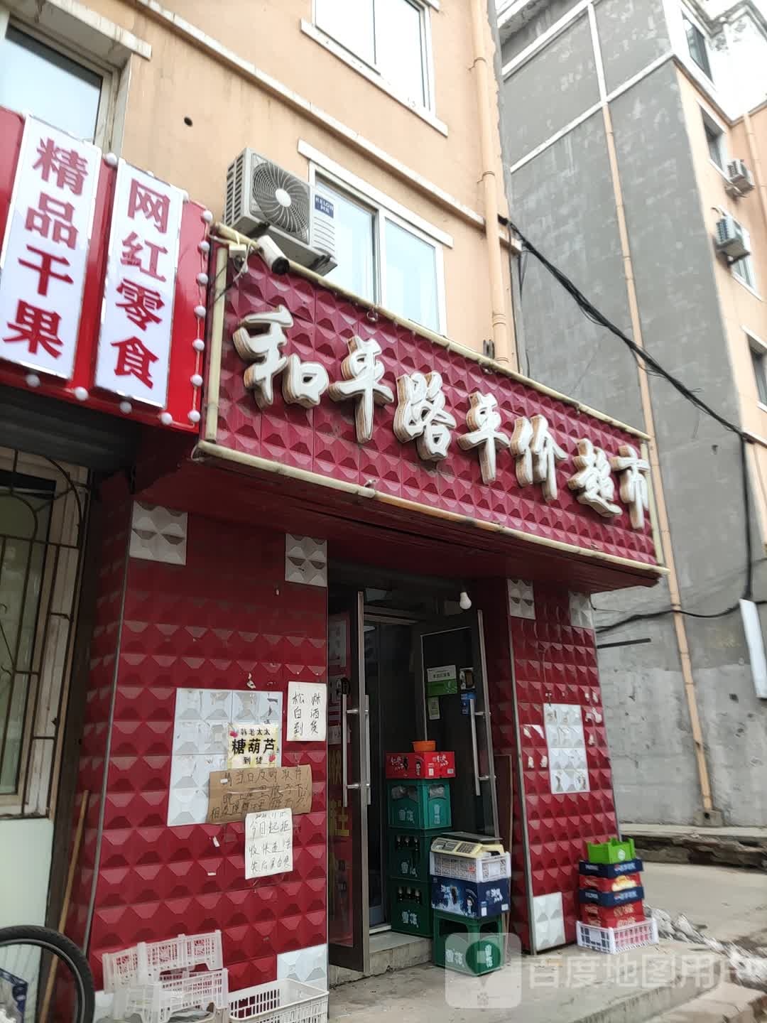 和平路平价超市