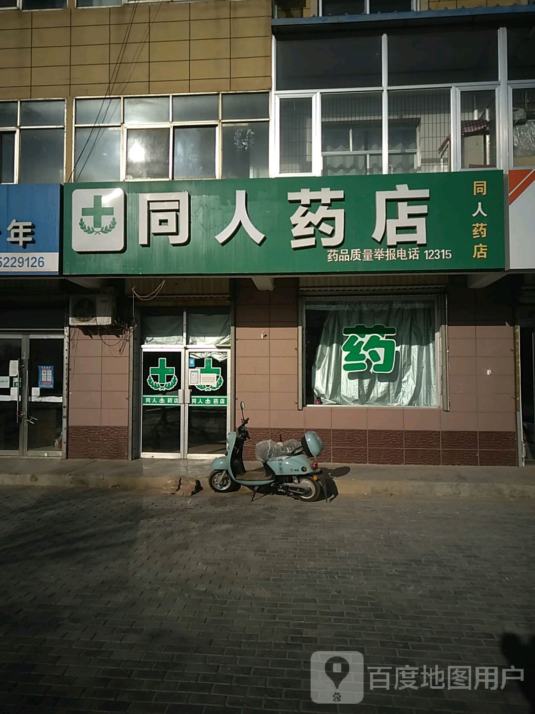 同人药店