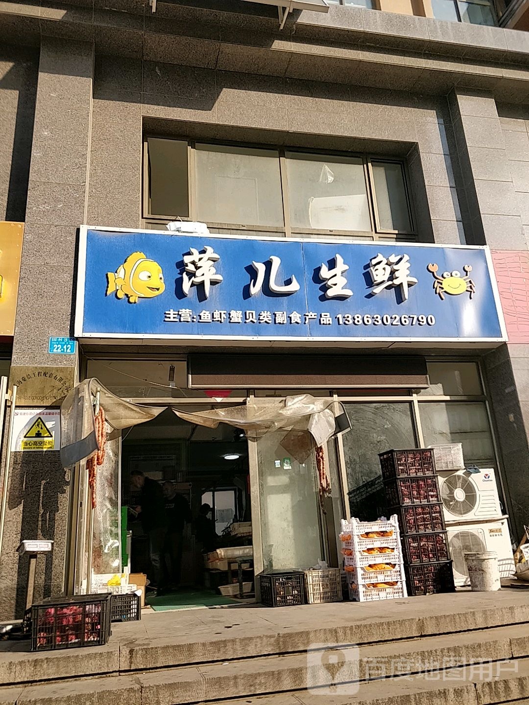 萍儿生鲜