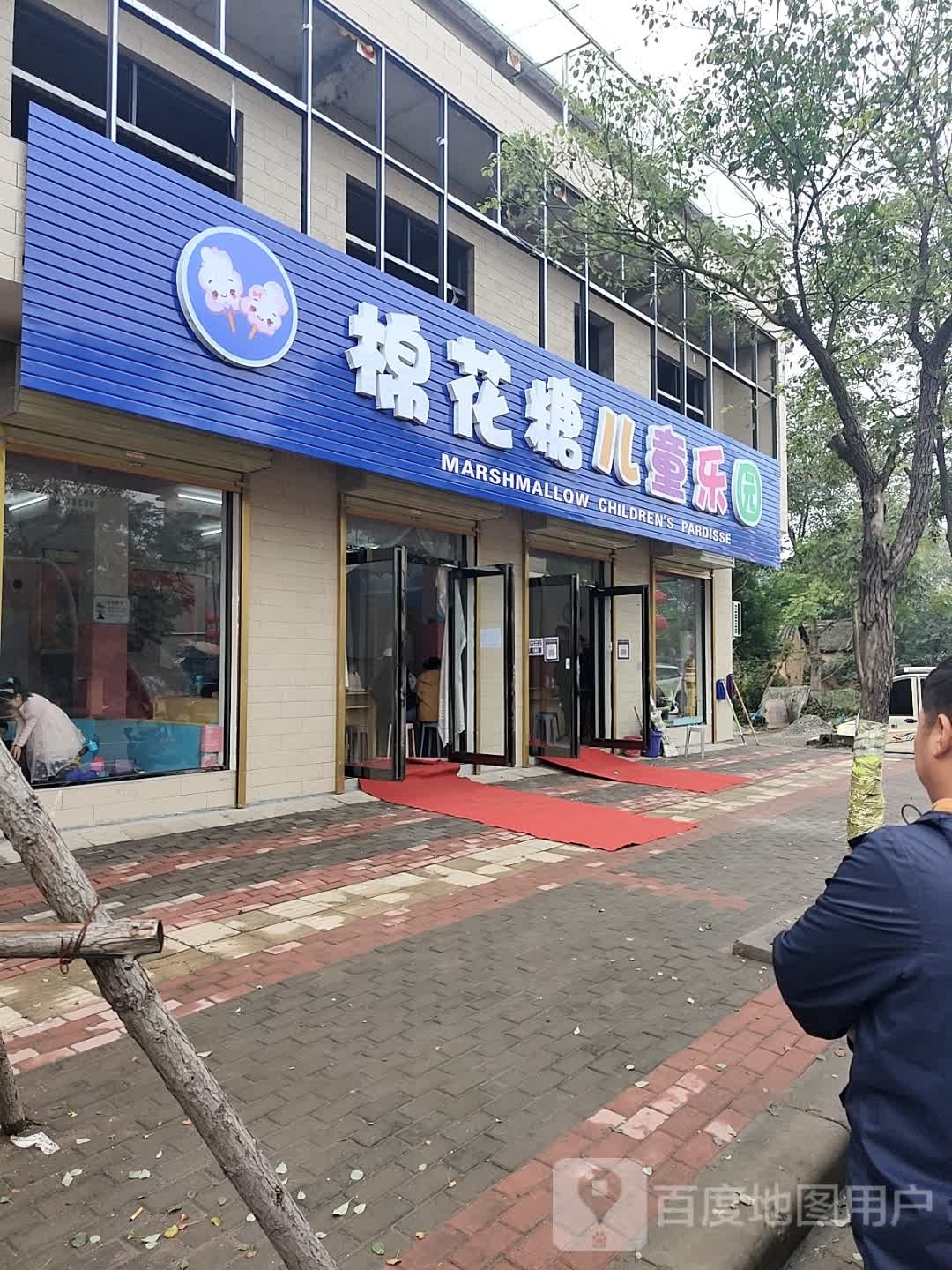 棉花糖。儿童乐园