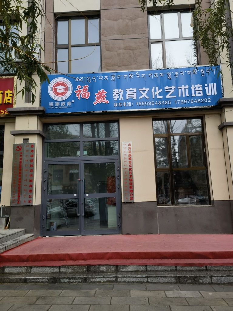 青海福燕教育文化艺术培训学校