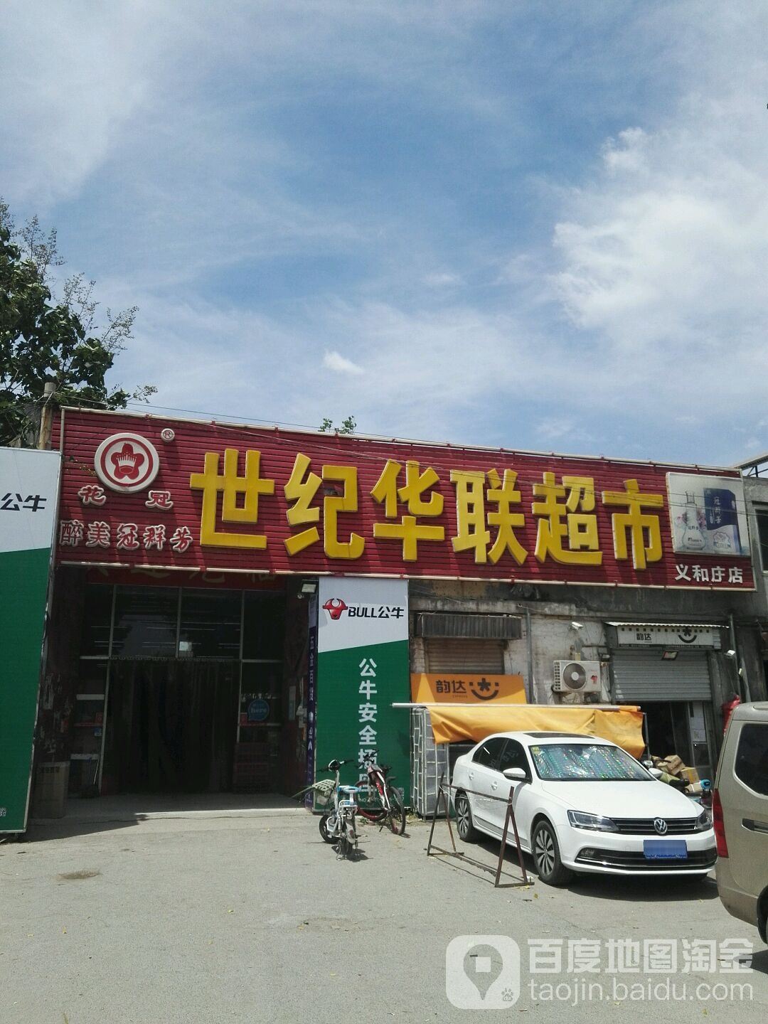 世纪华联超市(义和庄店)