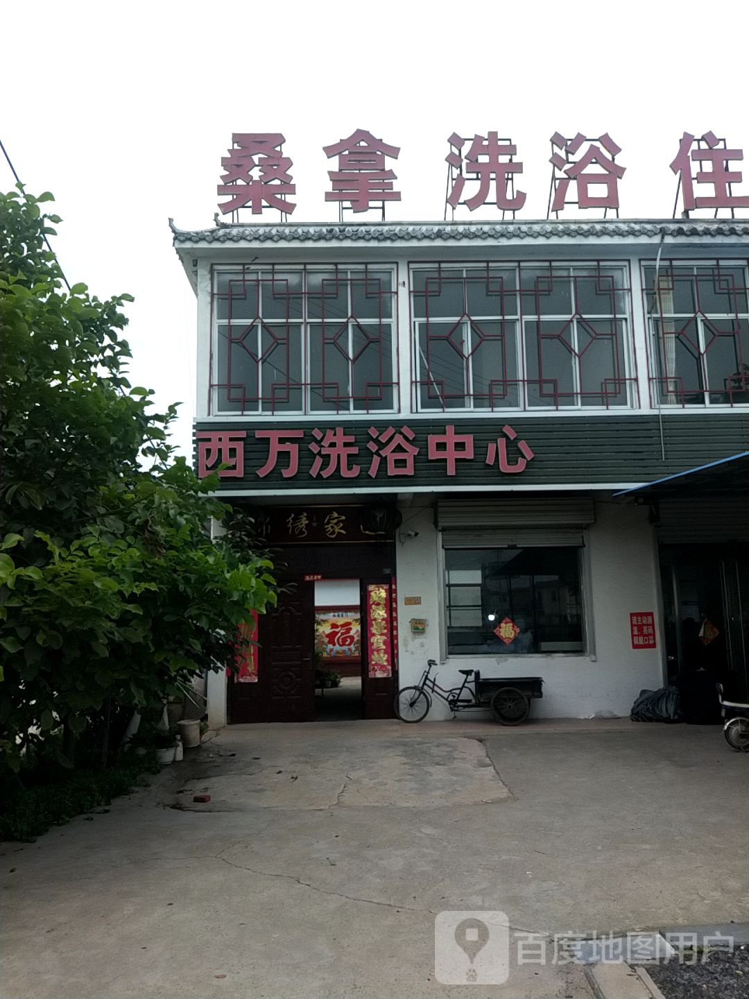 西万洗浴中心