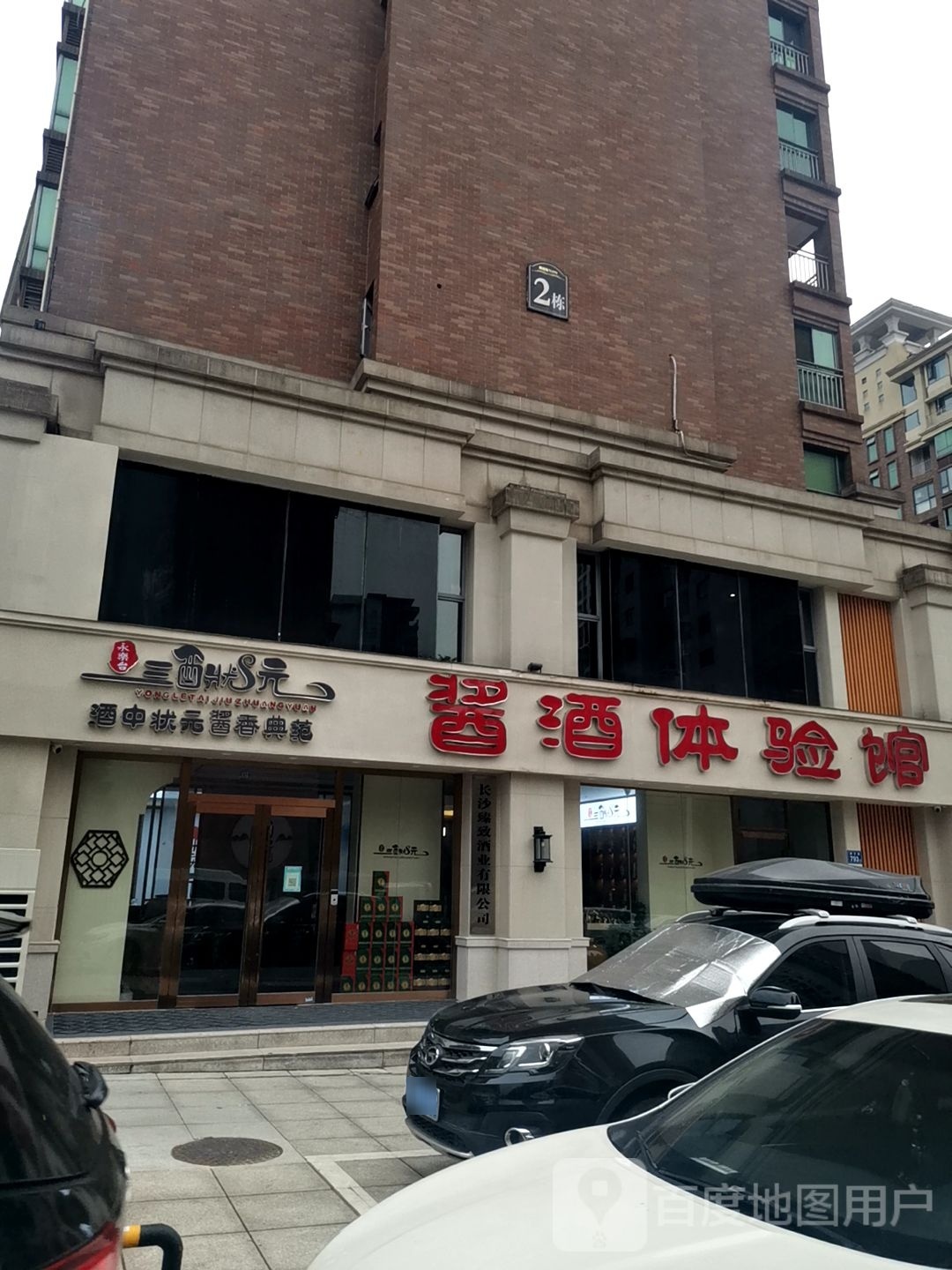 酒状元酱酒体验馆(夏威夷碧水春城店)