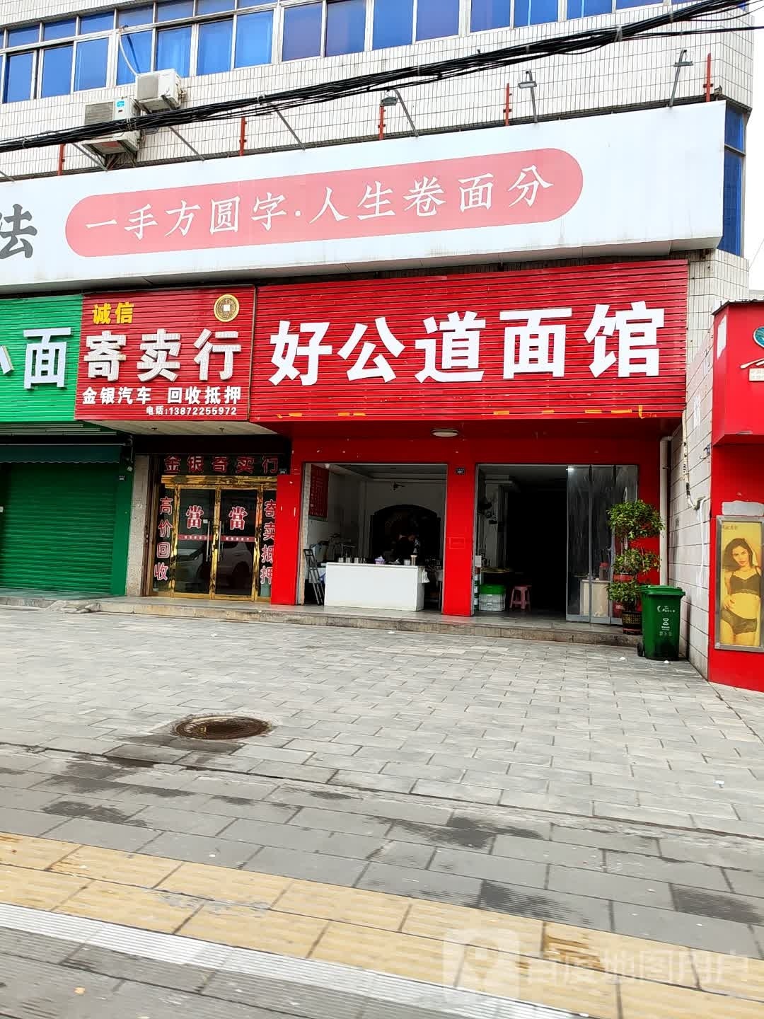 好公道面馆