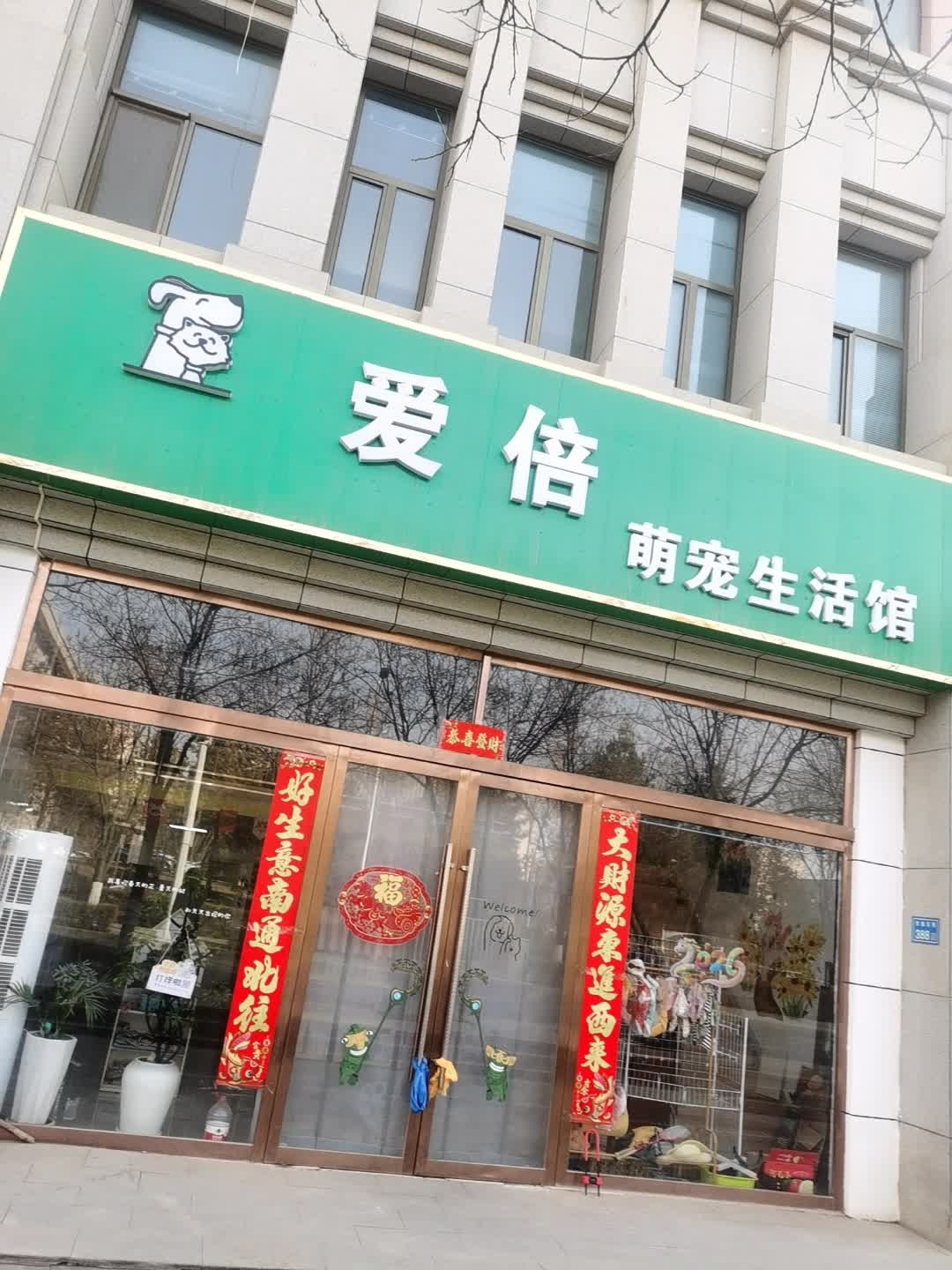 爱倍萌宠生活馆