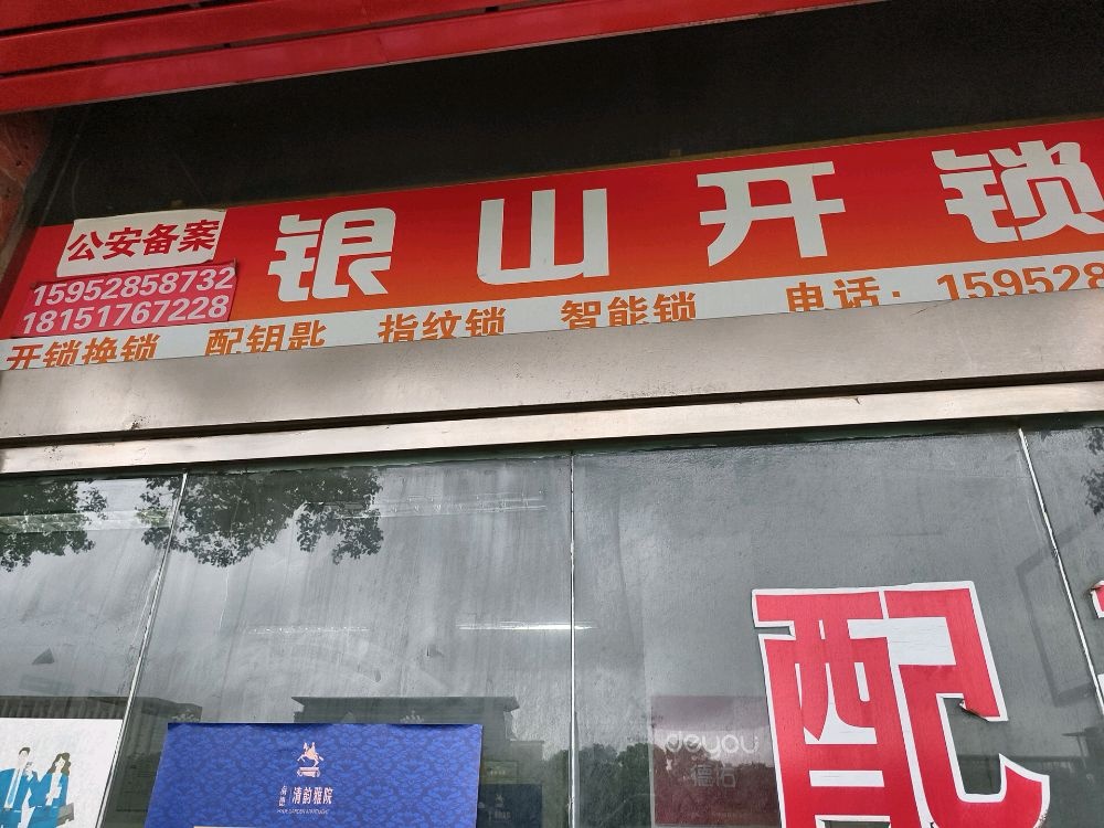 银山开锁