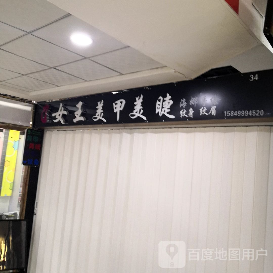 女王美睫美睫(万强广场店)