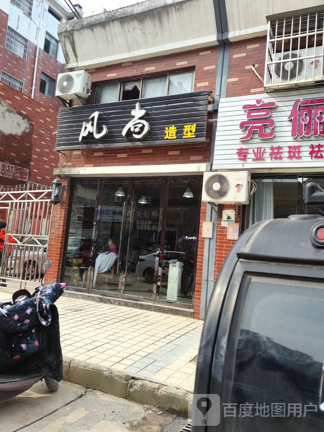 风尚造型(华源星城店)