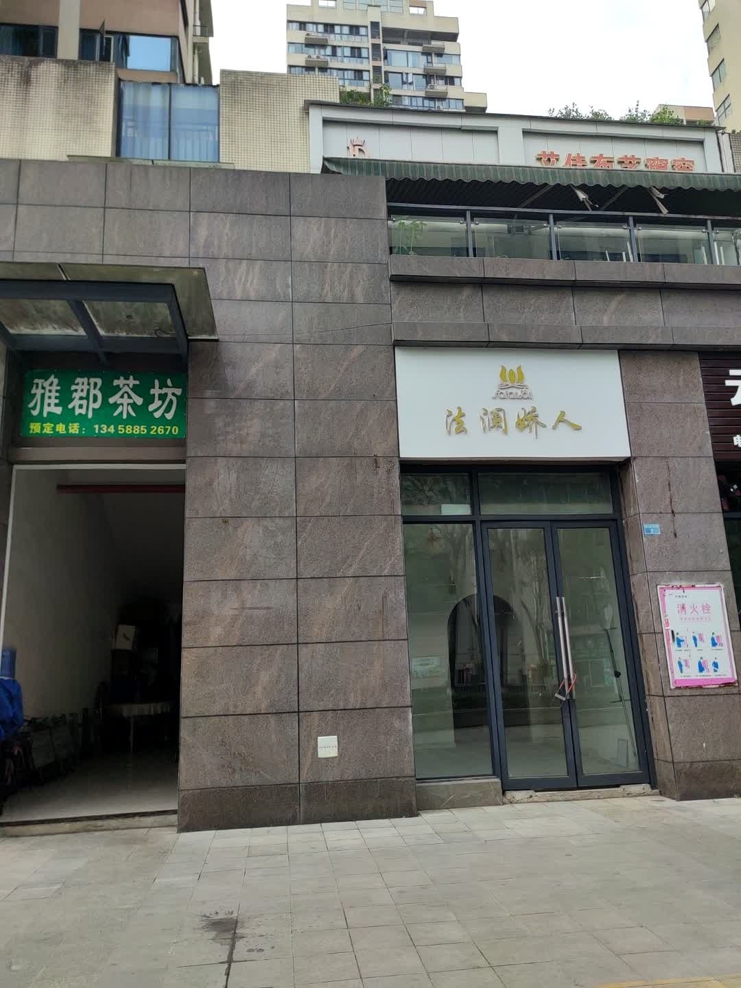 雅郡茶坊