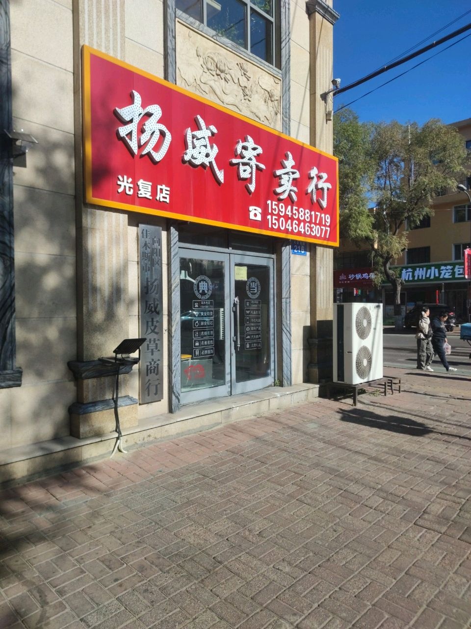 扬威寄卖行(光复店)