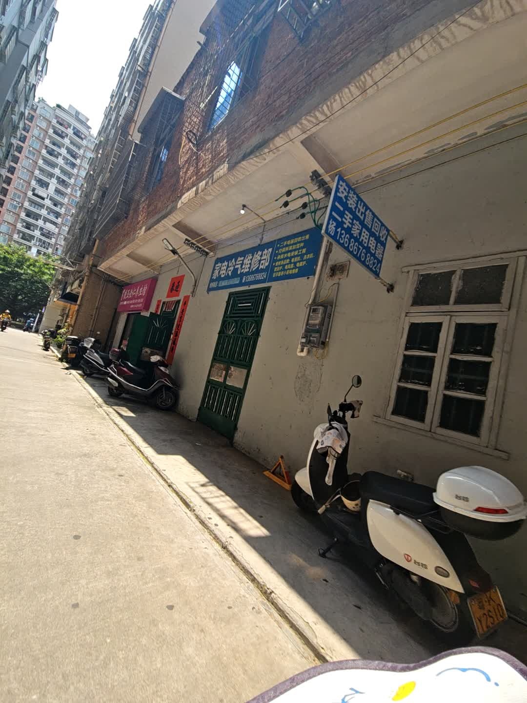 家电冷气维修部