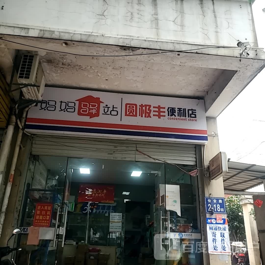 逍圆丰钎极便利店