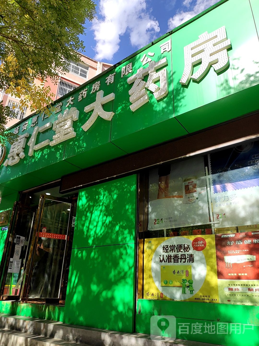 惠八仁堂大药房(红化路店)