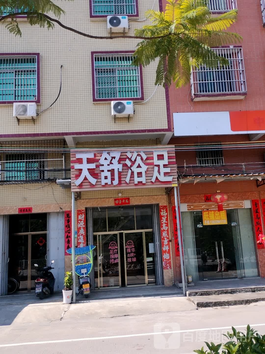 天舒浴足