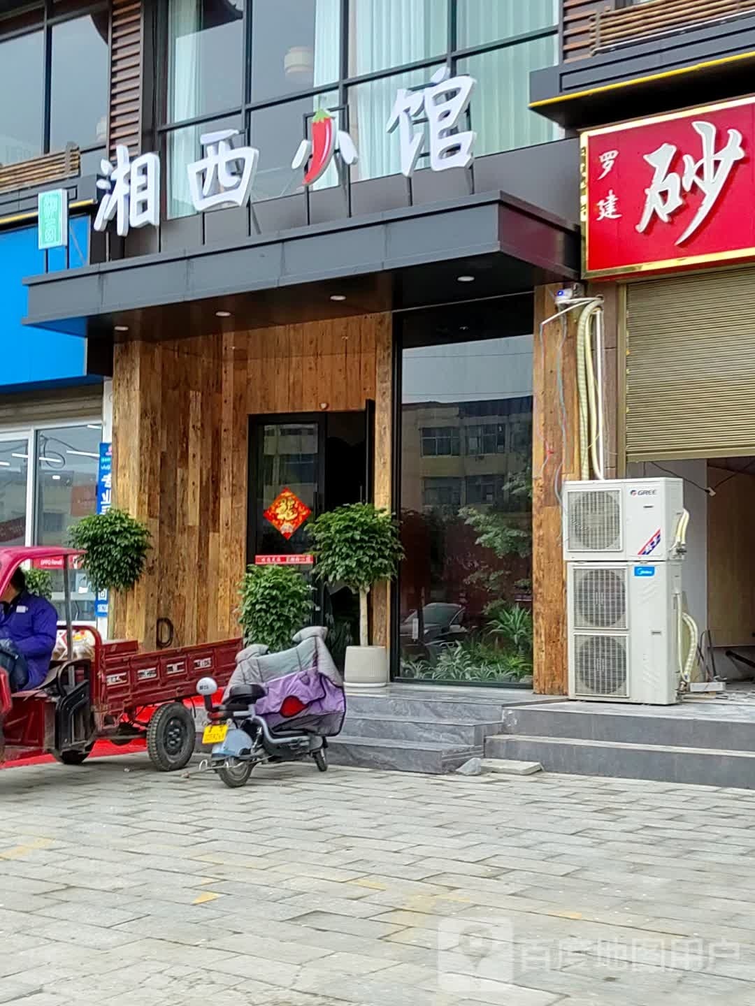 湘西小馆(唐河店)