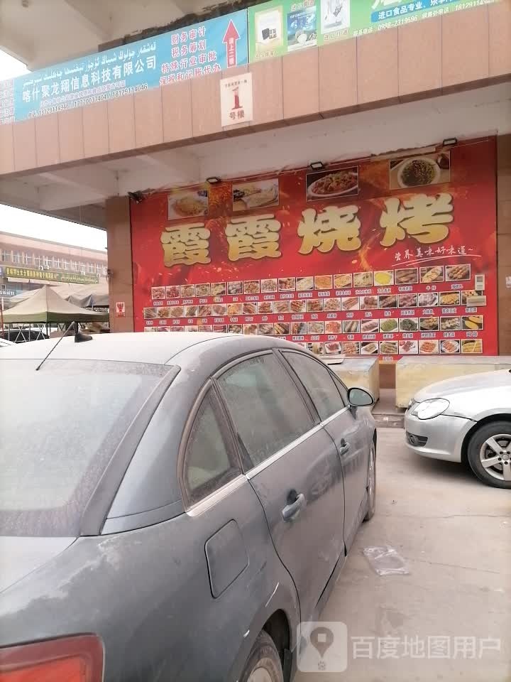 霞祥烧烤