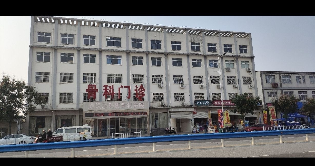 段庄孙氏骨科