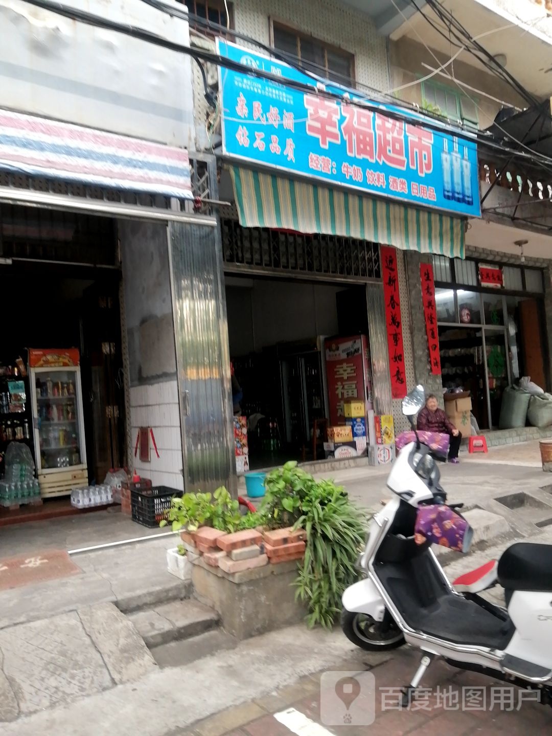 幸福超市(海角路店)
