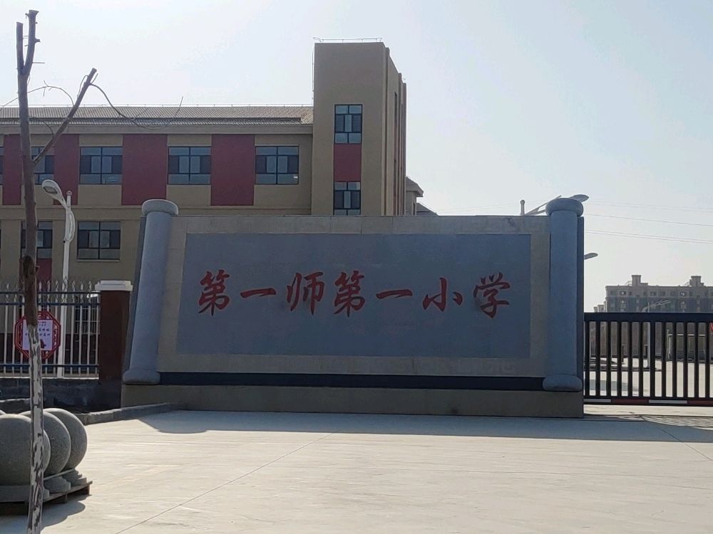 第一师第一小学