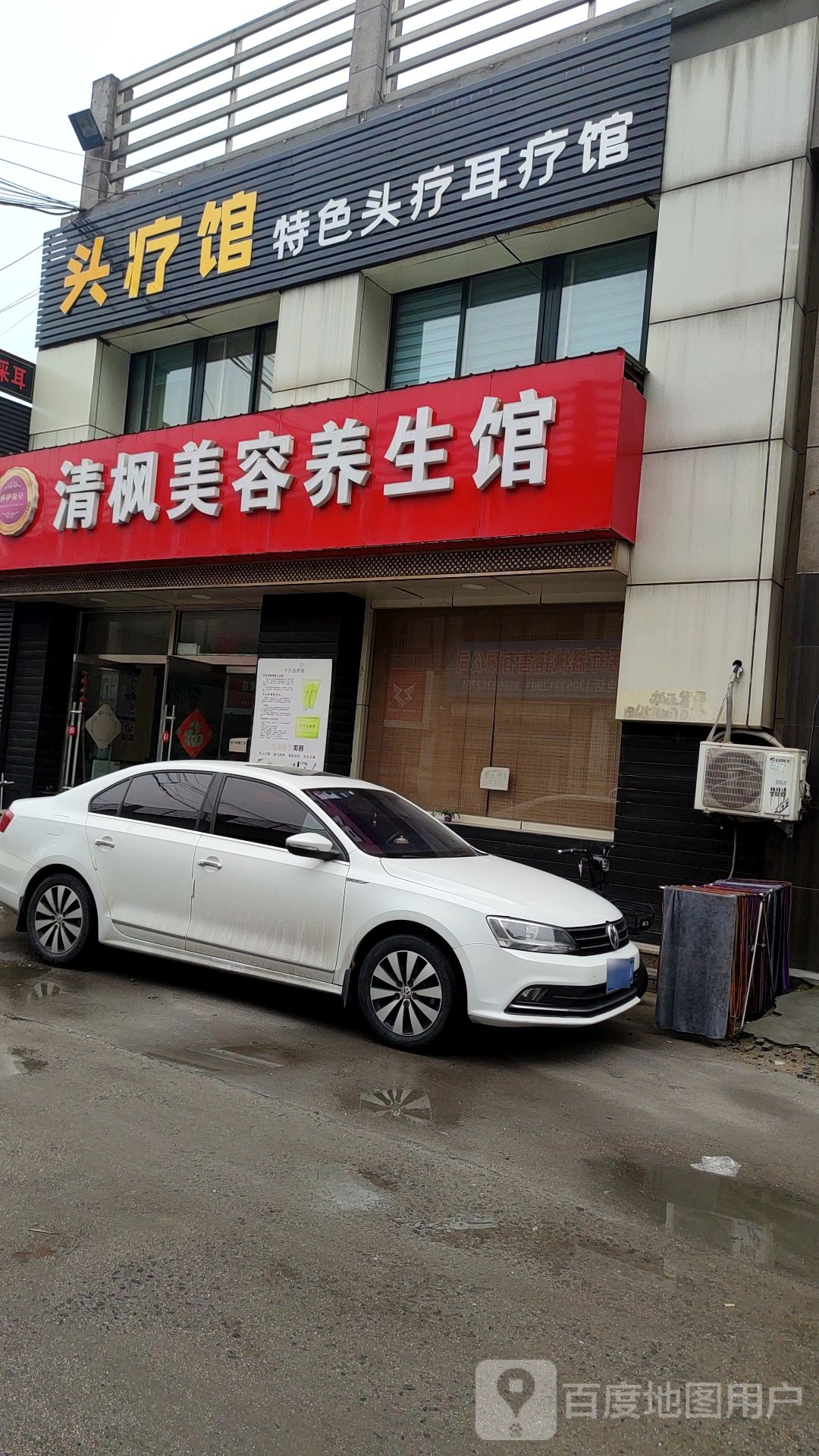 清枫健康养生馆