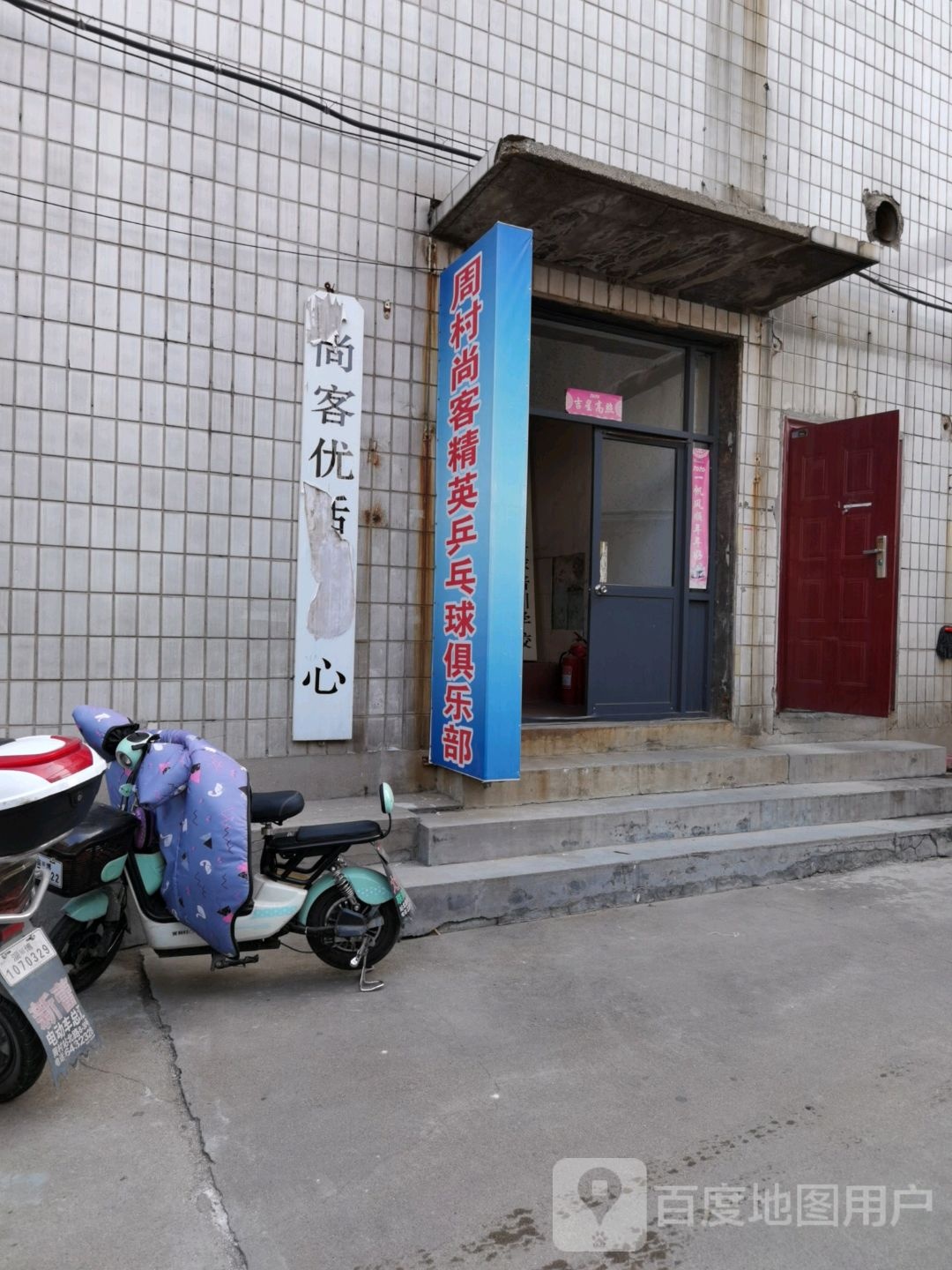 尚客精英乒乓球俱乐部
