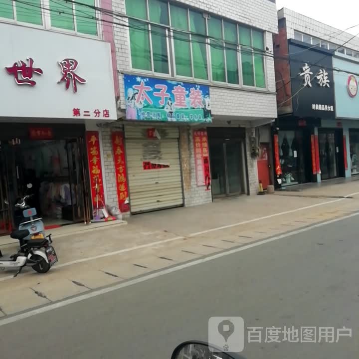 浉河区吴家店镇贵族精品时尚男女鞋