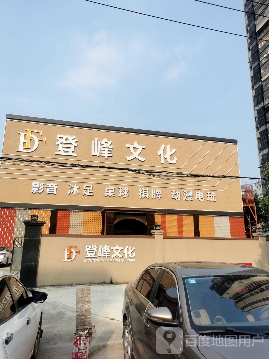 登峰文化桌球棋牌