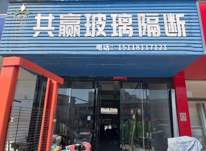 深圳市共赢玻璃隔断