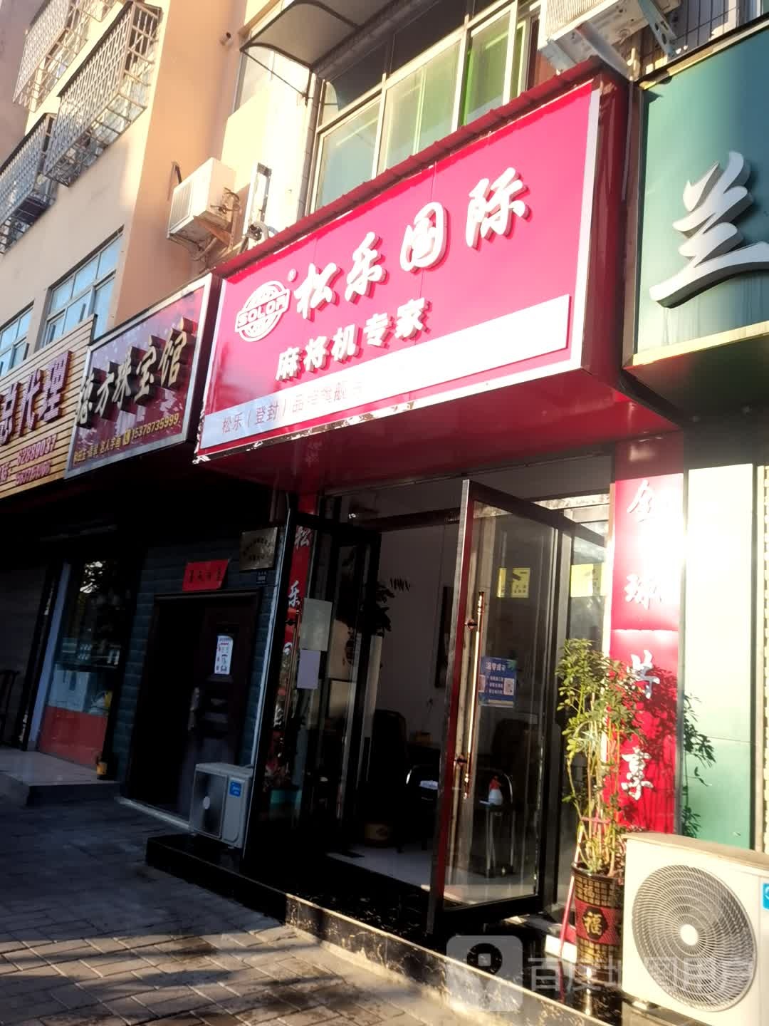 登封市松乐国际麻将机专家(嵩阳路店)