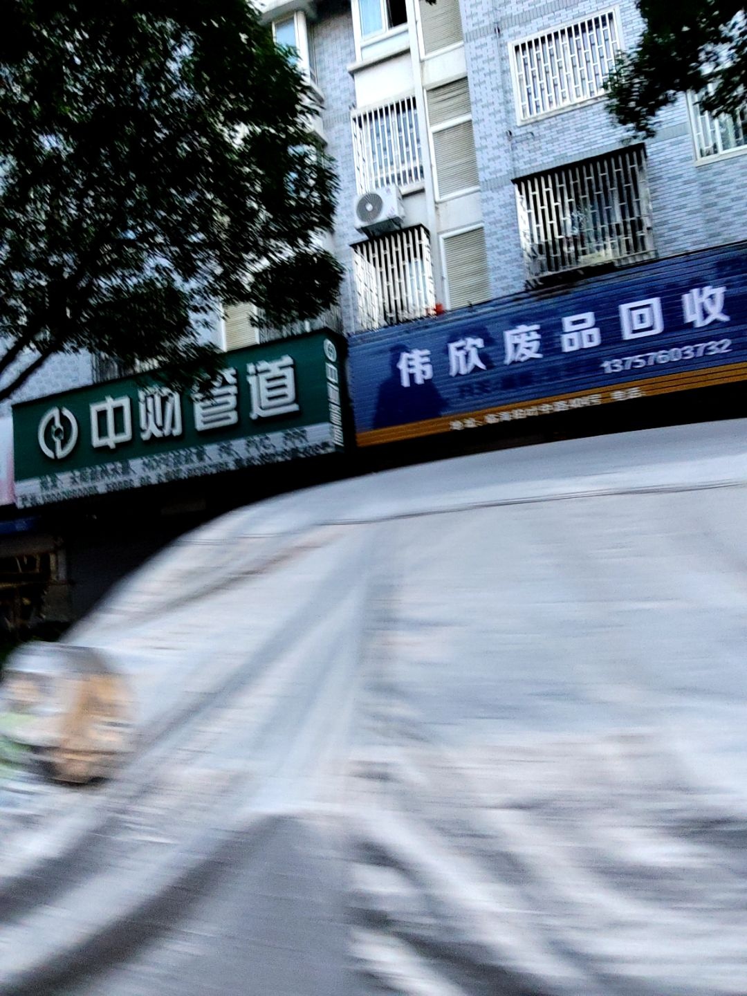 伟欣废品回收