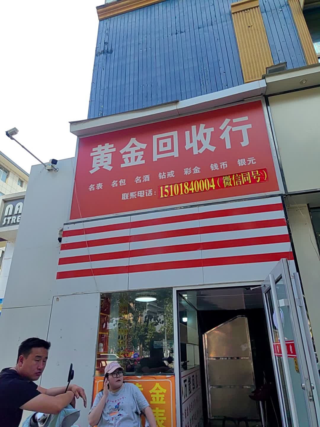 黄金回收行