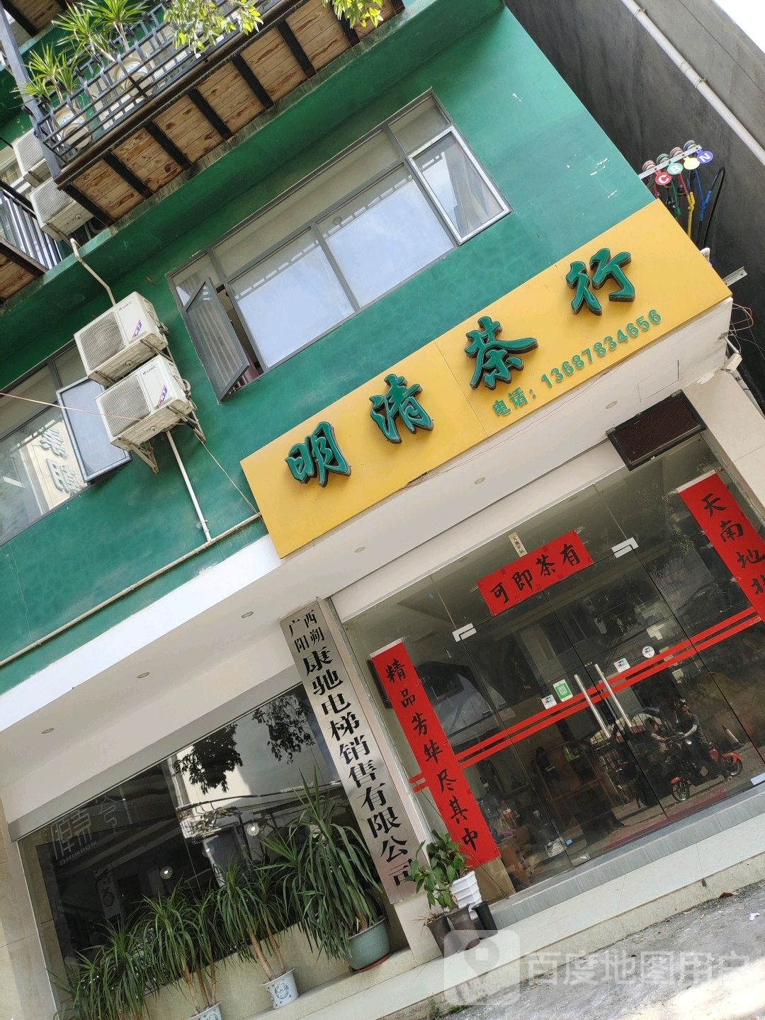 明清茶行
