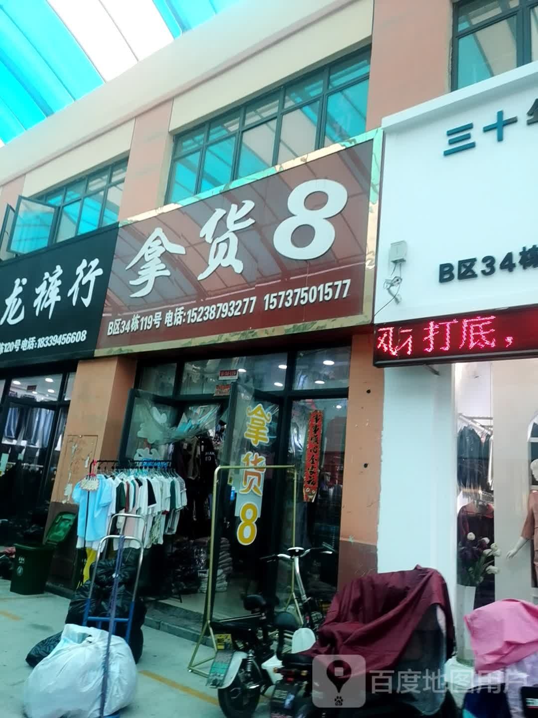 拿货8(华耀城店)