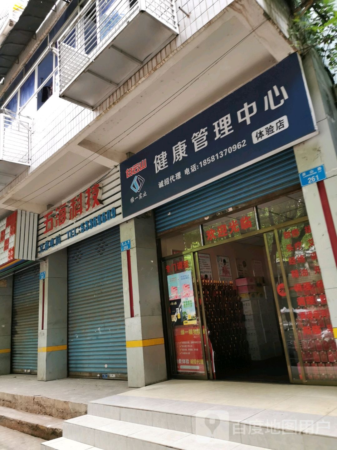 白云山健康管理中心体验店