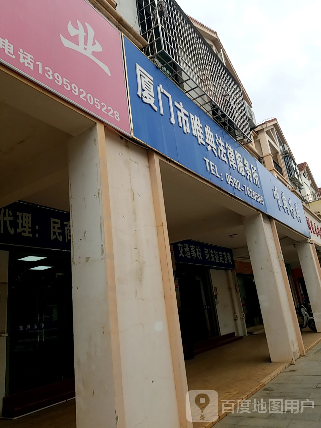 厦门市唯典法律服务所