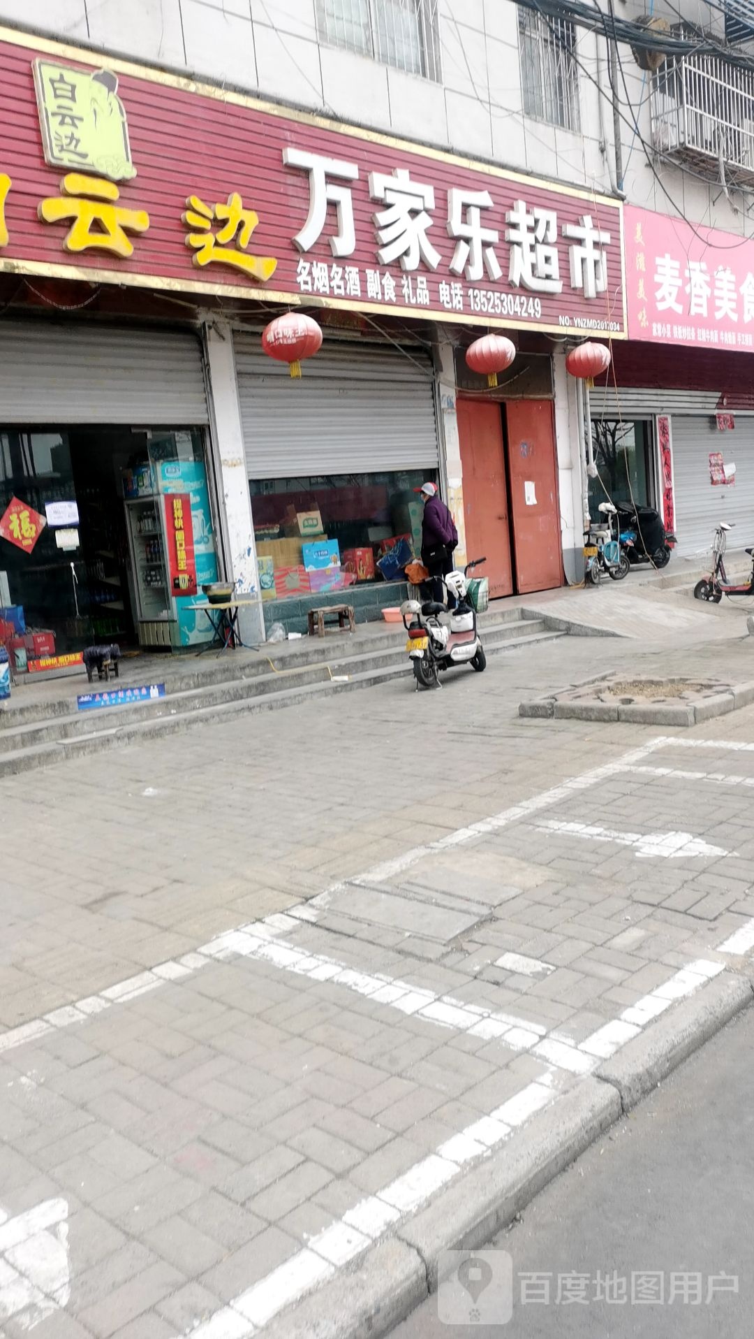 万家乐超市(自由街店)